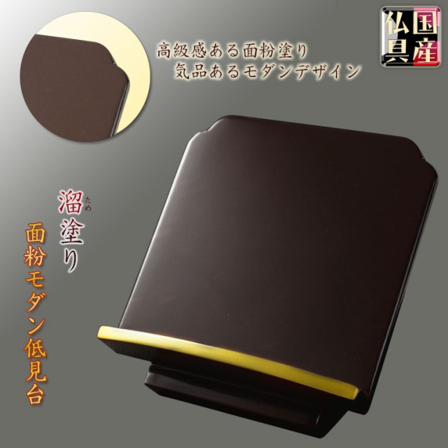 激安の 国産仏具 面粉モダン低見台 溜塗り4 5寸 過去帳台 見台 仏壇 送料無料 在庫一掃 Www Iacymperu Org
