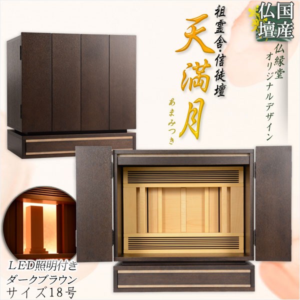 特価 国産モダン祖霊舎 神徒壇 高級家具塗装仕上げ 天満月 あまみつき 18号 ダークブラウン 神道 霊璽 御霊代 神棚 送料無料 御霊舎 Www Ustavnisud Me