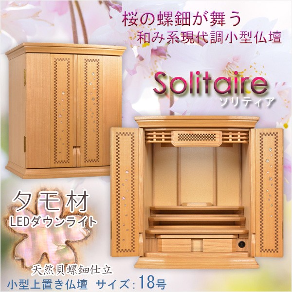 全商品オープニング価格 タモ18号 ダウンライト装備 ミニ仏壇 送料無料 モダン仏壇 桜の螺鈿が舞う現代調小型仏壇 ソリティア モダン仏壇 Revuemusicaleoicrm Org