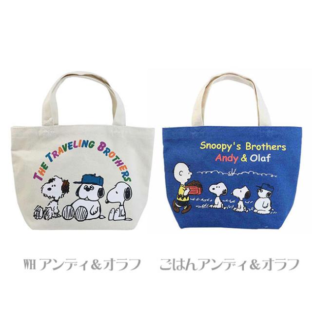 ミニトートバッグ ピーナッツ スヌーピー Peanuts Snoopy アンディ オラフ 名作 キャラクター 犬 イヌ 動物 マチ付き キャンバス生地 帆の通販はau Pay マーケット べっぴんｋｏｂｅ 商品ロットナンバー