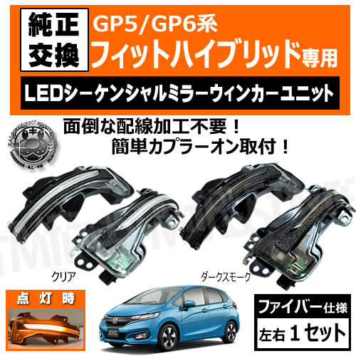 数量限定 特売 Gp5 Gp6 フィット ハイブリッド Led シーケンシャル ドアミラー ウィンカー ユニット ファイバー エムトラ 第1位獲得 Lovemesomegadgets Com