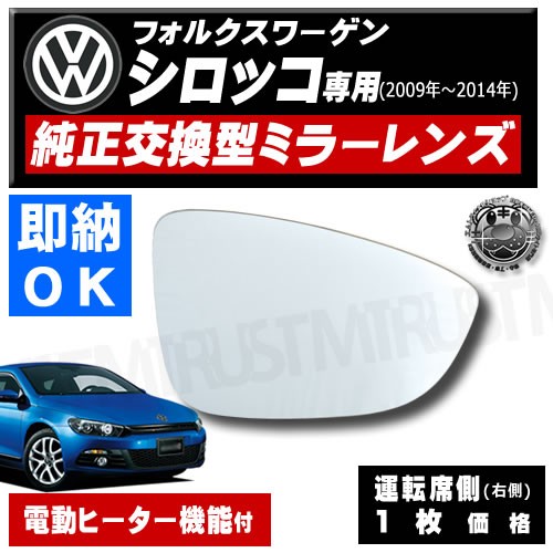 ドアミラー レンズ フォルクスワーゲン シロッコ 運転席側 右側 純正交換 電動ヒーター付 修理 交換に エムトラの通販はau Pay マーケット エムトラcarショップ 商品ロットナンバー