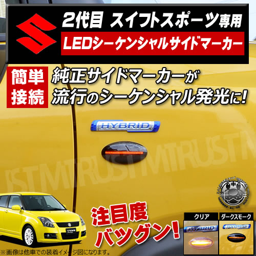 ブランドおしゃれ 説明書付 スイフトスポーツ 2代目 Led シーケンシャル サイドマーカー ウィンカー クリア ダークスモーク ブラック 流れる エムトラ 現金特価 Www Iacymperu Org