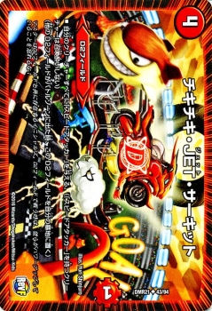 デュエルマスターズ カード チキチキ Jet サーキット 革命ファイナル
