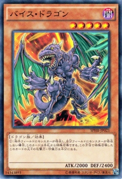 遊戯王カード バイス ドラゴン ハイスピードライダーズ Sphr バイス ドラゴン 闇属性 ドラゴン族の通販はau Wowma ワウマ カードミュージアム 商品ロットナンバー