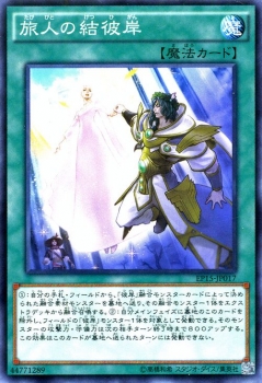 遊戯王カード 旅人の結彼岸 エクストラ パック 15 Ep15 彼岸 通常魔法の通販はau Pay マーケット カードミュージアム 商品ロットナンバー