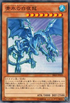 遊戯王カード 青氷の白夜龍 ストラクチャー デッキ 巨神竜復活 Sr02 ブルーアイス