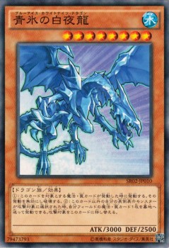 遊戯王カード 青氷の白夜龍 ストラクチャー デッキ 巨神竜復活 Sr02 ブルーアイス ホワイトナイツ ドラゴン 水属性 ド