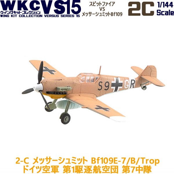 ウイングキットコレクション VS15 2-C メッサーシュミット Bf109E-7/B/Trop ドイツ空軍 第1駆逐航空団 第7中隊 エフトイズコンフェクト 1の通販はau PAY