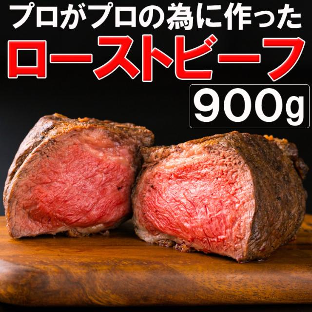 クリアランスセール プロ御用達 ローストビーフ ブロック 900g タレ付き 牛モモ肉 業務用 送料無料 在庫処分大特価 Ultragreencoffee1 Com