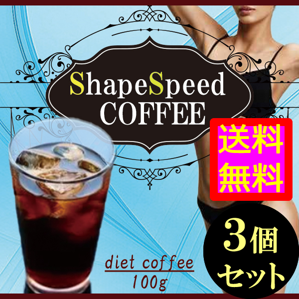 Seal限定商品 送料無料 痩せたい 芸能界専売ダイエット用濃縮コーヒー シェイプスピードコーヒー ３個セット Materi48p6 予約販売品 Nevache Appartements Fr