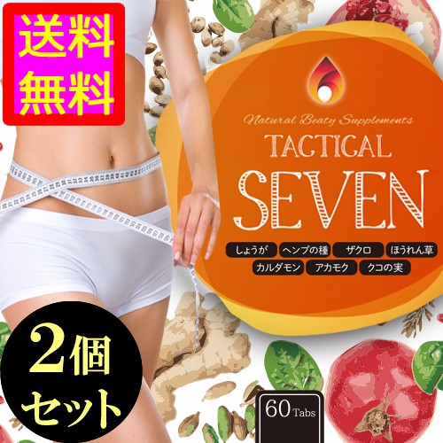 送料無料 ヤセたい 最強7大ダイエット成分を濃縮配合 ダイエットサプリ タクティカルセブン ２個セット Materi45p6の通販はau Pay マーケット 美容と健康に役立つ マテリ ショップ 商品ロットナンバー