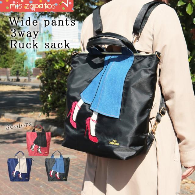 リュックサック レディース トートバッグ ショルダーバッグ 3way ワイドパンツリュック 足柄 Mis Zapatos ミスサ