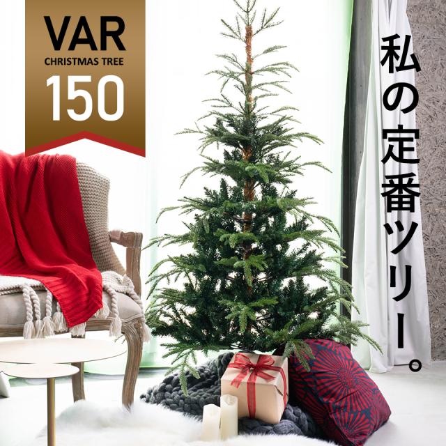 割引半額 クリスマスツリー ヌードツリー 150cm ヴァール フィンランド クリスマス Var オーナメントセット 高級 ヴァール ヌードツリー なし クリスマス ツリー 本物のモミの木に近 最も人気商品