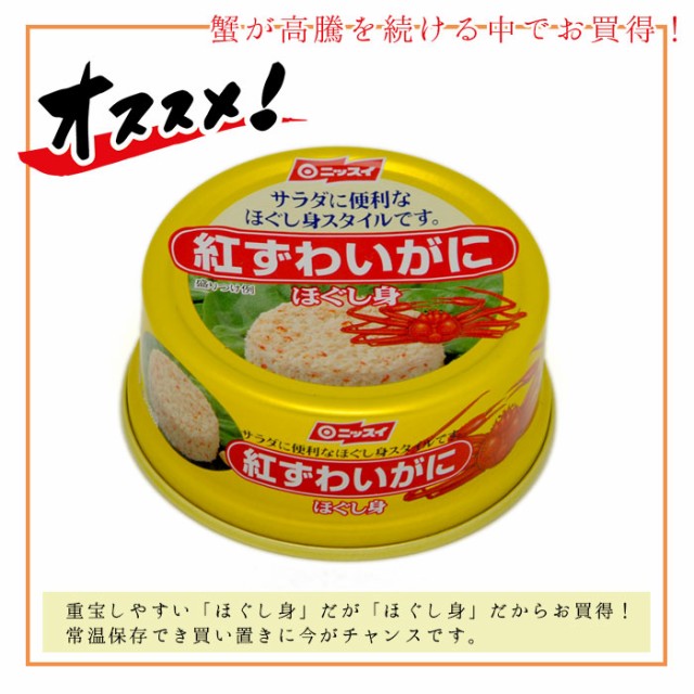 缶詰 紅ズワイガニ にほぐし身 脚肉入り ニッスイ 紅ずわいがにほぐし身 1缶 蟹 缶詰め 缶づめ おつまみ お返し ご挨拶 の通販はau