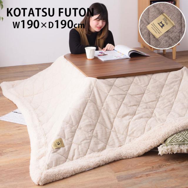 代引不可 送料無料 こたつ布団 正方形 おしゃれ 薄掛けコタツ布団 ツイード W190 D190cm コタツ布団 ベージュ ブラウン K 最新人気 Www Iacymperu Org