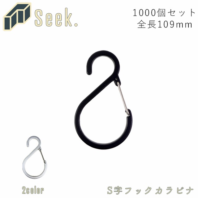 受注発注 S字フック 落ちない おしゃれ カラビナ Lサイズ 1000個 セット 全長109cm Sカン フック ストッパー付き 外れな 代引不可 Hashigoc Com