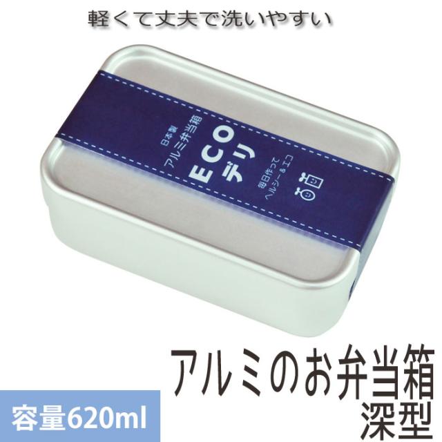 弁当箱 アルミ Ecoデリ 深型 ｓ 6ml お弁当箱 仕切り付き 日本製 アルミ弁当箱 無地 ランチボックス シンプル おの通販はau Pay マーケット Zakka Green 商品ロットナンバー