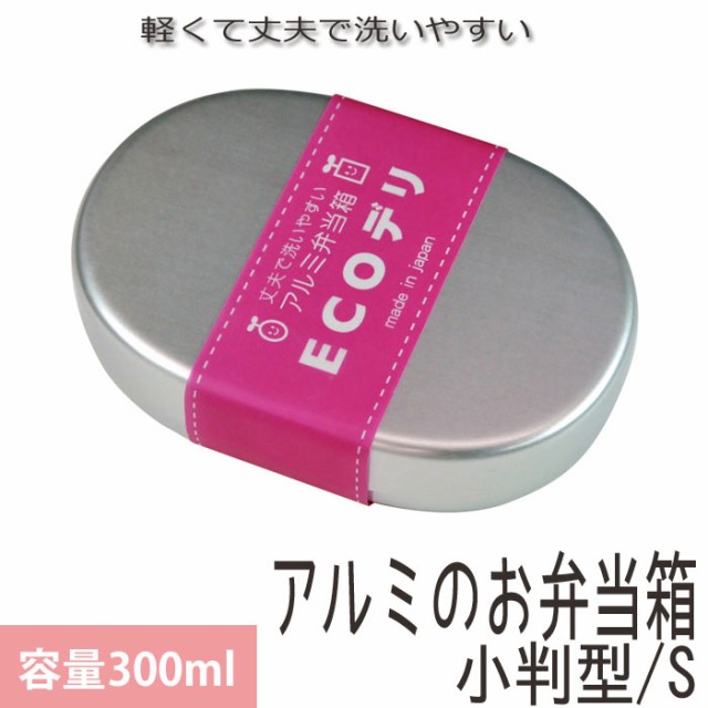 弁当箱 アルミ Ecoデリ 小判型 ｓ 300ml お弁当箱 アルミ製 仕切り付き 日本製 アルミ弁当箱 無地 ランチボックス の通販はau Pay マーケット Zakka Green 商品ロットナンバー