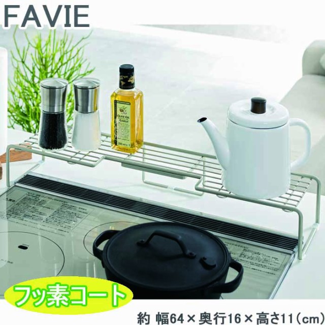 Favie フッ素コート コンロラック S コンロ奥ラック 収納ラック コンロ周り収納 調味料ラック 鍋置き 収納棚 コンロ奥収の通販はau Wowma ワウマ Zakka Green 商品ロットナンバー