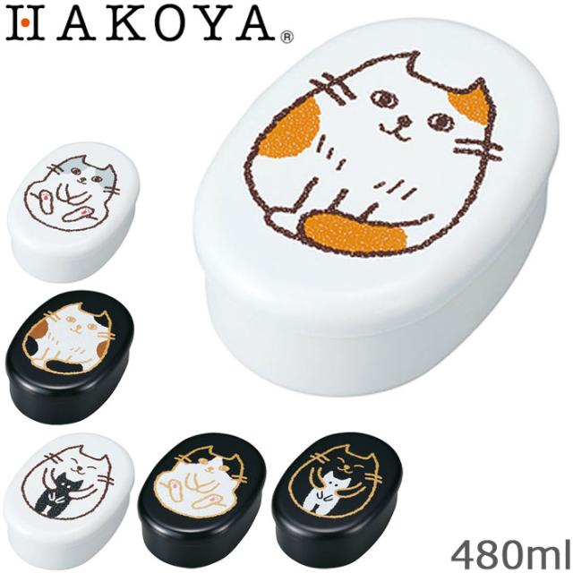 弁当箱 おしゃれ 1段 Hakoya ねこしぐさ おすまし かまって だっこ 小判 480ml 日本製 ランチボックス お弁当箱の通販はau Pay マーケット Zakka Green 商品ロットナンバー