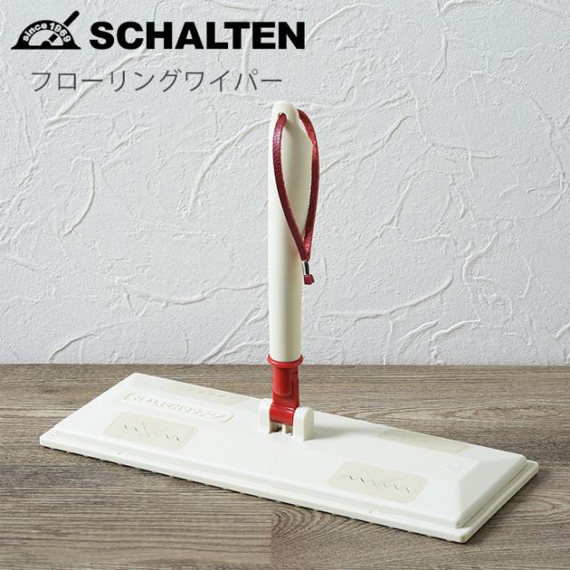 フローリングワイパー 本体 おしゃれ サンカ Schalten フロアワイパー