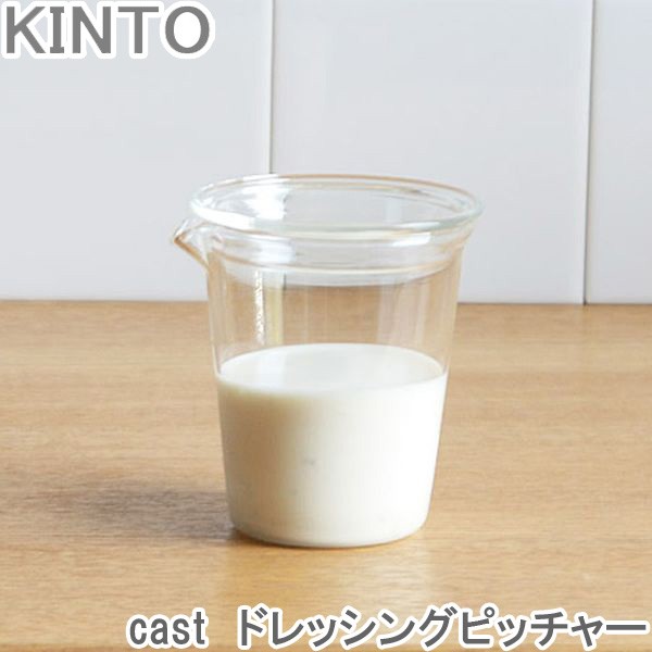 Kinto Cast ドレッシング 容器 ガラス ピッチャー 洋食器 ドレッシング入れ ソースポット グラス 収納 おしゃれ カの通販はau Pay マーケット Zakka Green 商品ロットナンバー