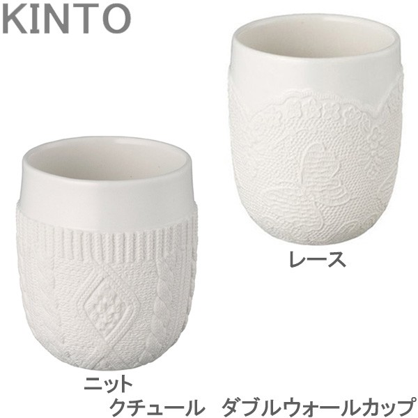 Kinto クチュール ダブルウォールカップ コップ レース ニット 食器 洗面所 小物入れ ペン立て おしゃれ バスグッズ 洗の通販はau Pay マーケット Zakka Green 商品ロットナンバー