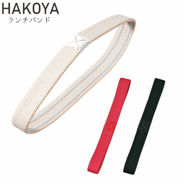 ランチバンド スベリ止め付 ゴムバンド HAKOYA ランチベルト お弁当グッズ 現品限り一斉値下げ！