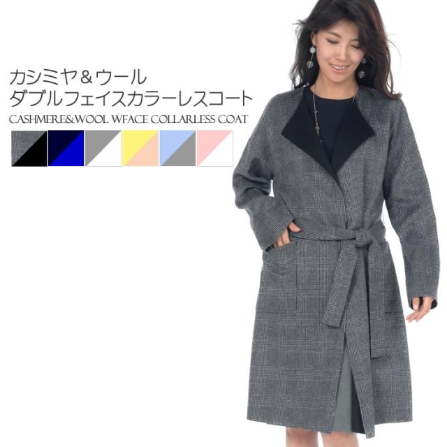 最終決算 カシミヤ & ウール カラーレス ダブルフェイス ウール カラーレス & コート(CA3065), 立川市:e963079b --- kzdic.de 最終決算 カシミヤ & ウール カラーレス ダブルフェイス ウール カラーレス & コート(CA3065), 立川市:e963079b --- kzdic.de