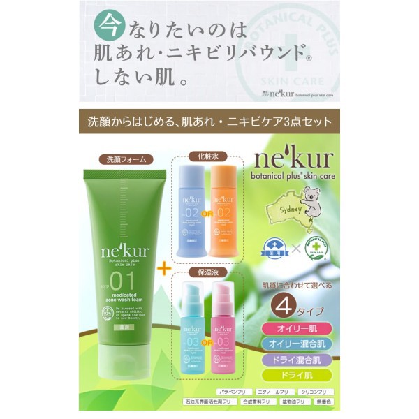 待望の再販 普通郵便送料無料 ネクア Nekur ボタニカルプラススキンケア 薬用アクネ洗顔3点セット オイリー混合肌セット 医薬部外品 ポイント10倍 Www Icamek Org