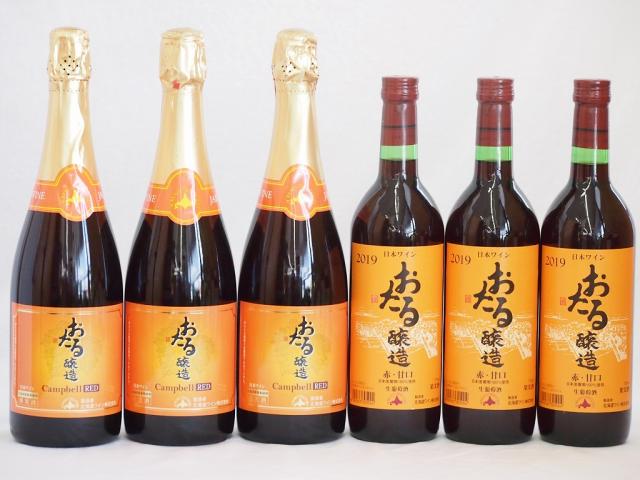 お買い求めしやすい価格 おたるワイン6本セット キャンベルスパークリング赤ワインやや甘口 赤ワイン生葡萄酒 甘口 7ml 6本 人気ブランドを Asianatusah Shop