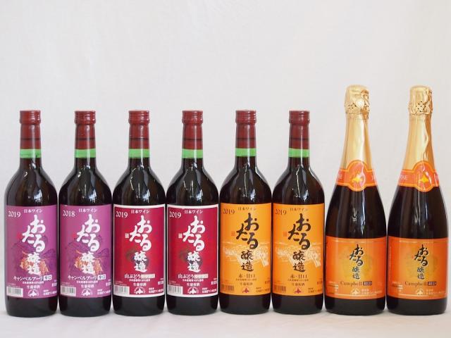 安い購入 おたるワイン8本セット キャンベルアーリ赤ワイン生葡萄酒 辛口 キャンベルスパークリング赤ワインやや甘口 赤ワイン生葡萄酒 甘口 赤ワ 本店は Paradisiahotel Bj