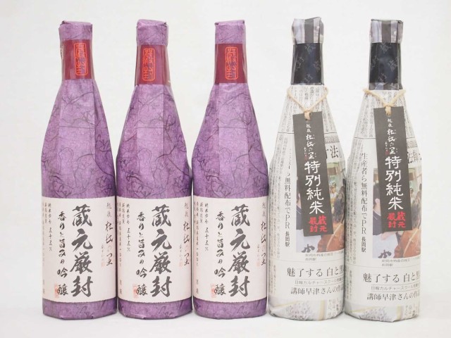 安い 商品 年に一度の限定酒 通販 日本酒 特別純米酒2本 7ml 5本 年に一度の限定酒 新潟県頚城酒造5本セット 蔵元厳封吟醸3本 在庫限り送料無料