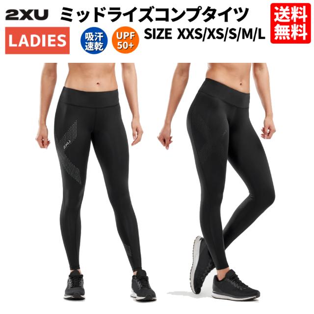 無条件 特別価格 2xu ツータイムズユー ミッドライズコンプタイツ レディース オールシーズン タイツ ブラック 黒 ランニング ジョギング ジム フィットネ 人気特価激安 Taisei Estate Co Jp