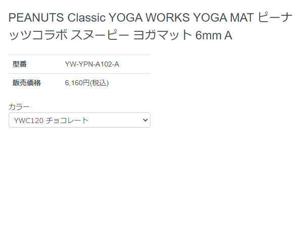 春バーゲン スーパーナチュラル Sn Super Natural エスエヌ ピーナッツコラボ スヌーピー ヨガマット 6mm A チョコレート ヨガ 小物 マット ヨガ用品 絶対一番安い Carlavista Com