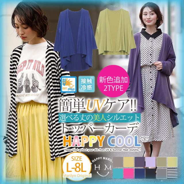 春新作 カーディガン 大きいサイズ レディース 新色追加 Uv 接触冷感 2丈から選べる 長袖 トッパーカーディガン ハッ