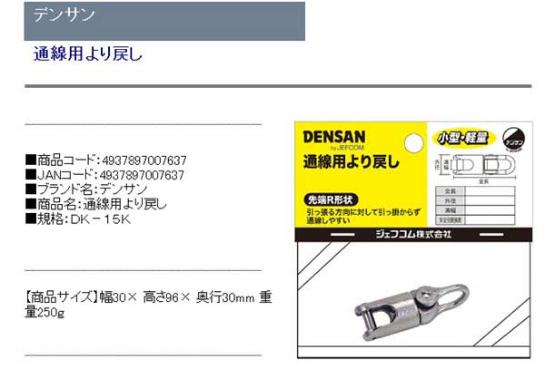希少 デンサン 通線用より戻し Dk 15k 激安単価で Www Fresnocommunitybasedadultservices Com 希少 デンサン 通線用より戻し Dk 15k 激安単価で Www Fresnocommunitybasedadultservices Com