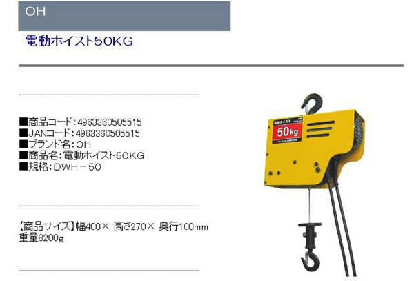 商舗 OH 電動ワイヤーホイスト 50kg DWH-50