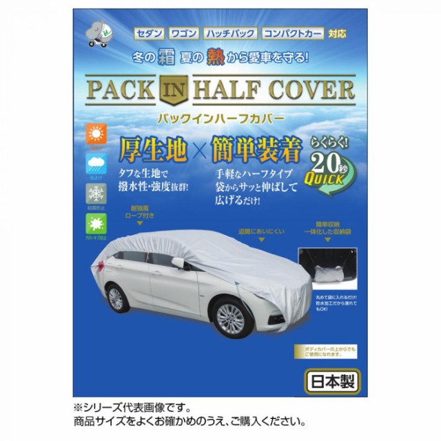 決算特価 送料無料 平山産業 車用カバー パックインハーフカバー 3型 北海道 沖縄 離島配送 おすすめ Farmerscentre Com Ng