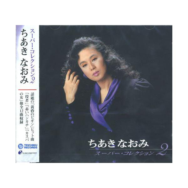Cd ちあきなおみ スーパー コレクション 2 Pbb 99 の通販はau Pay マーケット フジックス 商品ロットナンバー