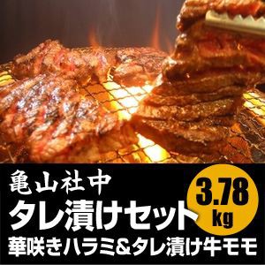 限定価格セール 亀山社中 タレ漬け焼肉 qセット タレ漬け焼肉 マーケット qセット 華咲きハラミ 華咲きひとくち牛モモ 3 78kg ネットau 3 78kg ブランドショップアルカンシェル Edc9c0e7 Elaunchinfotech Com