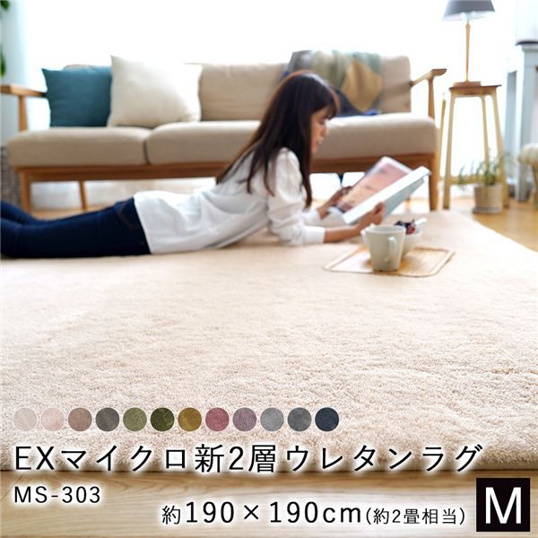 高額売筋 新EXマイクロ2層ウレタンラグ MS-305 約190×190cm アイボリー