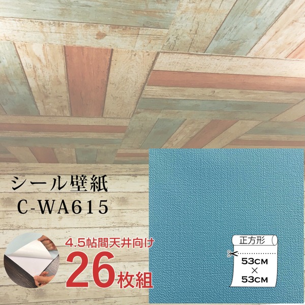 絶対一番安い ウォジック 4 5帖 天井用 家具や建具が新品に 壁にもカンタン壁紙シート C Wa615 ターコイズブルー 26枚組 正規取扱店