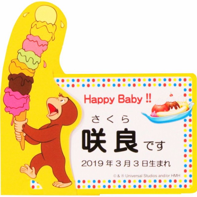 【出産内祝い・名入れギフト】おさるのジョージ ハッピースイーツセット アイス CGN,15B|au Wowma!(ワウマ)