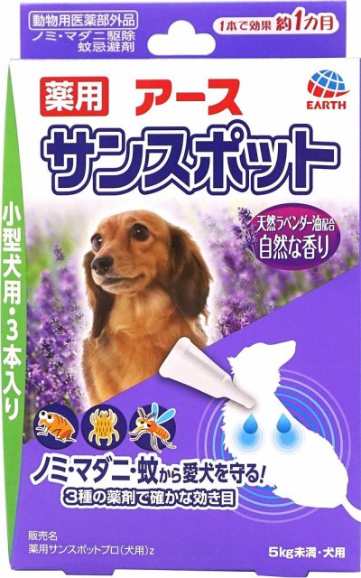 アース ペット 薬用サンスポットラベンダー 小型犬用 0 8g 3本の通販はau Wowma ワウマ フジックス 商品ロットナンバー