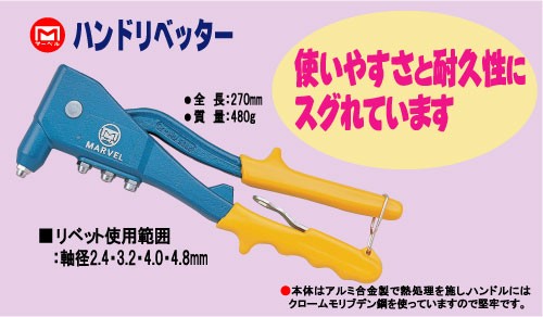 新作人気モデル ハンドリベッター 〔リベット使用範囲:軸径 2.4・3.2・4.0・4.8mm〕 マーベル MR-2 新作人気モデル ハンドリベッター 〔リベット使用範囲:軸径 2.4・3.2・4.0・4.8mm〕 マーベル MR-2