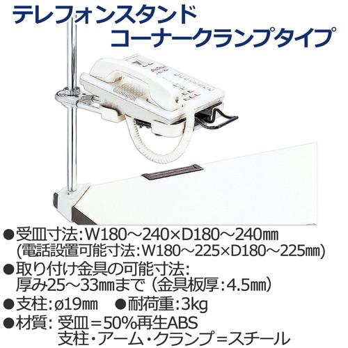 特典進呈 (まとめ買い)プラス 電話機台 コーナークランプタイプ 受皿サイズ可変 ワイドタイプ 皿面高さ80〜400mm CL-32FW 〔3台セット〕の通販はau PAY マーケット - フジックス|商品ロットナンバー:46 得価即納