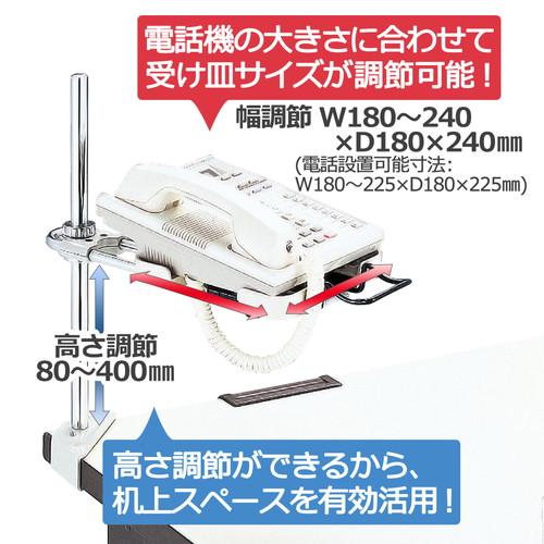特典進呈 (まとめ買い)プラス 電話機台 コーナークランプタイプ 受皿サイズ可変 ワイドタイプ 皿面高さ80〜400mm CL-32FW 〔3台セット〕の通販はau PAY マーケット - フジックス|商品ロットナンバー:46 得価即納