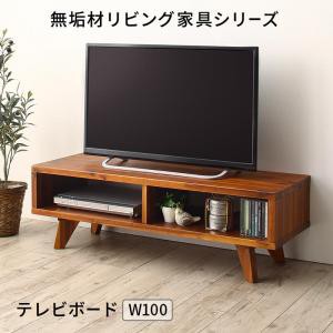 無垢材リビング家具シリーズ 〔Alberta〕アルベルタ テレビボード単品 W100 ミドルブラウン